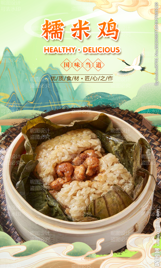 糯米雞 