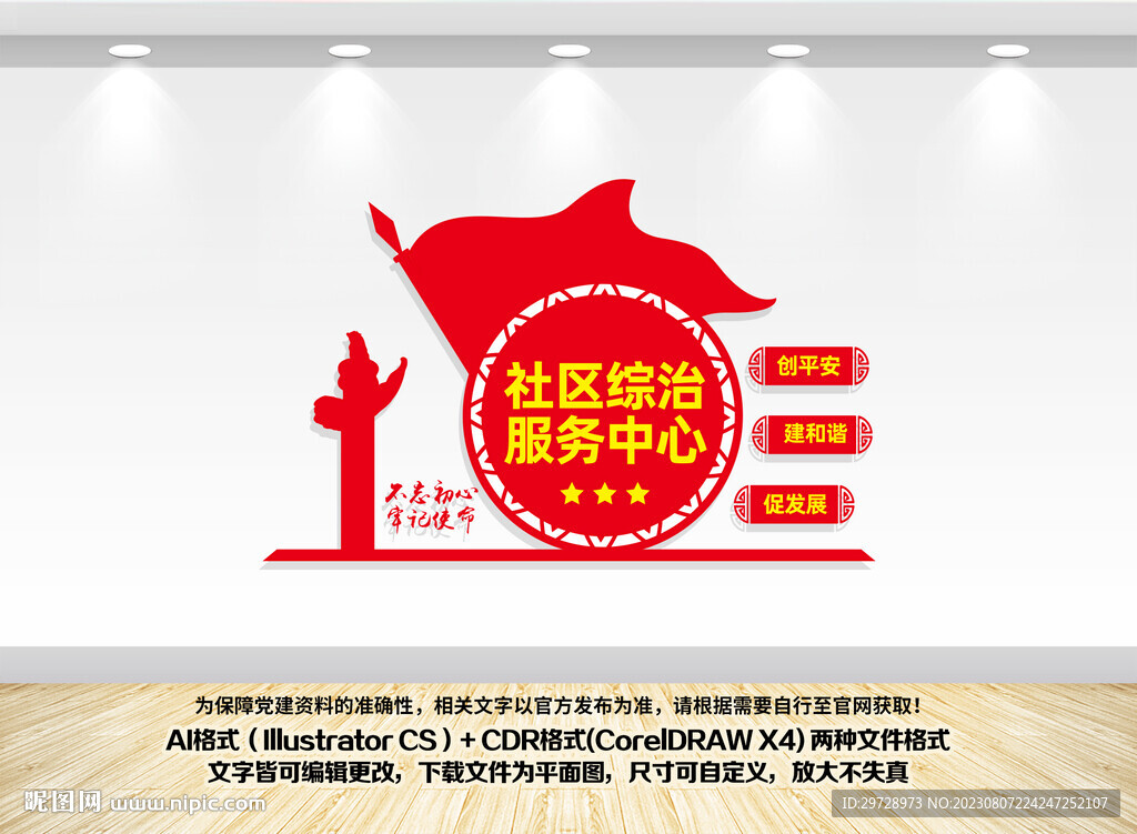 社區綜治服務中心文化墻