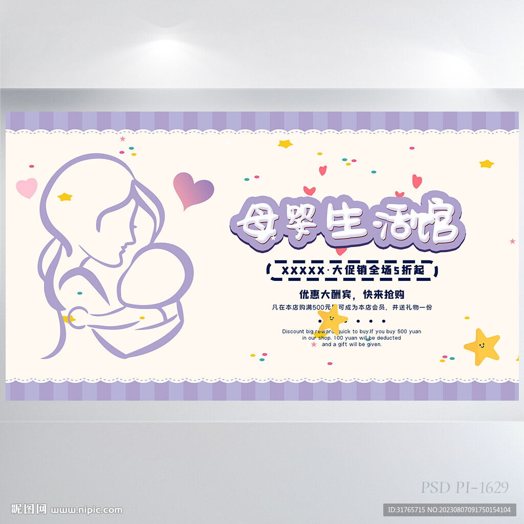 紫色卡通母婴生活馆背景展板海报