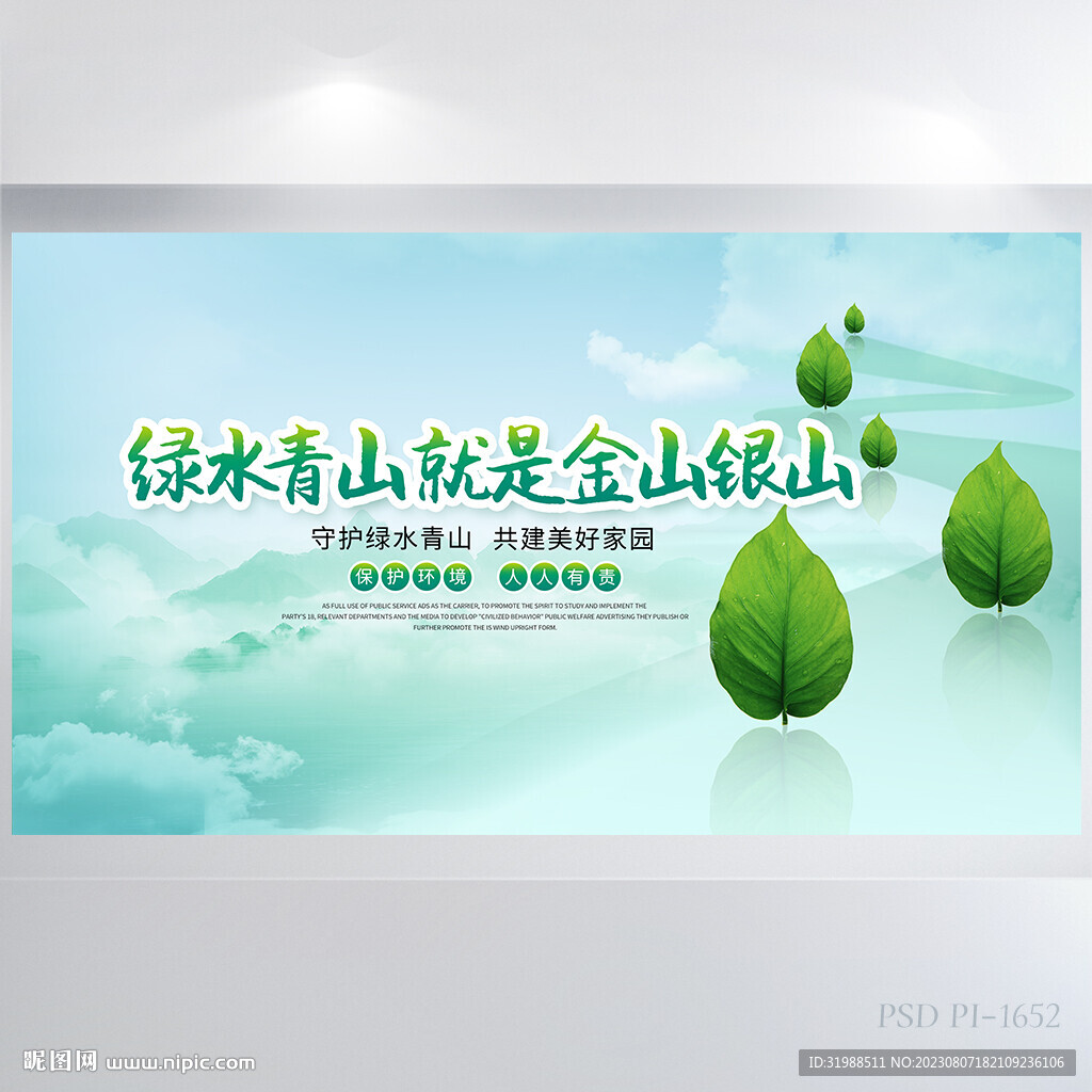 綠水青山就是金山銀山環(huán)保展板