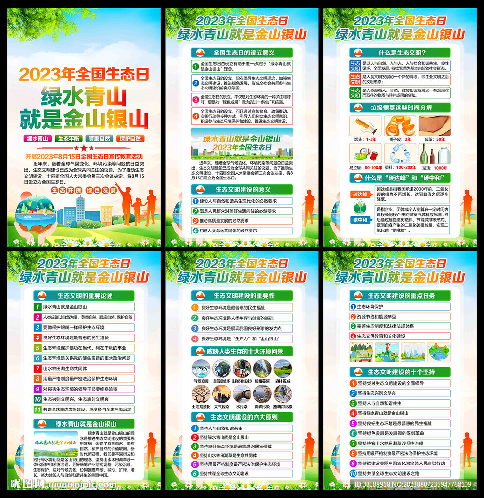 2023年全國生態(tài)日