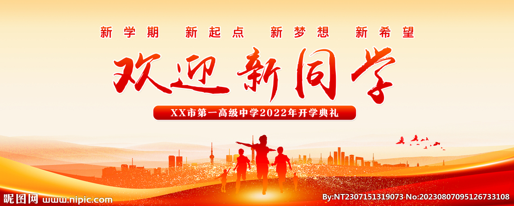 開(kāi)學(xué)典禮背景歡迎新同學(xué)