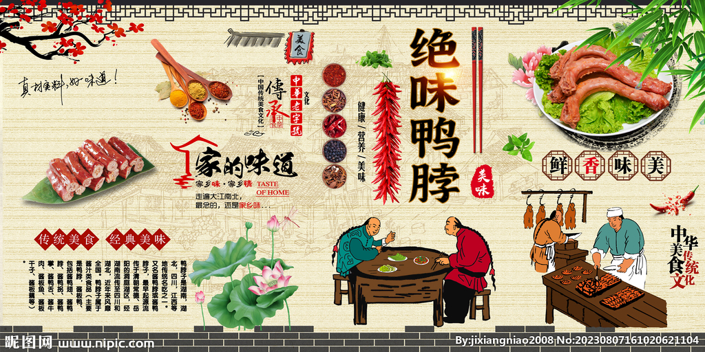 鴨脖背景墻