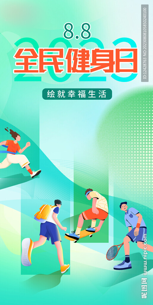 全民健身日海報(bào)
