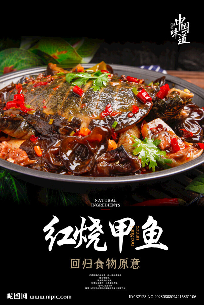 紅燒甲魚海報