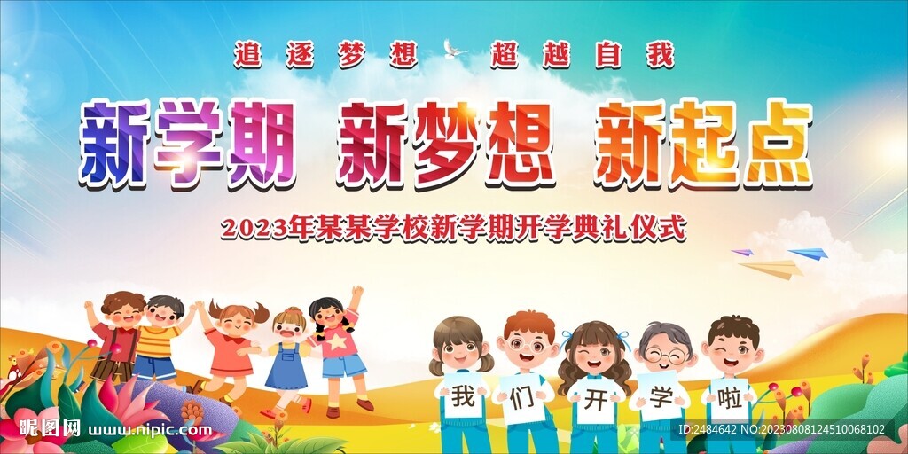 新學(xué)期新夢想