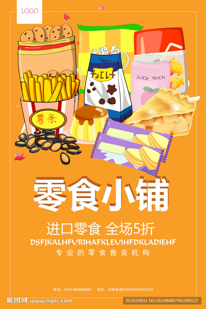 零食