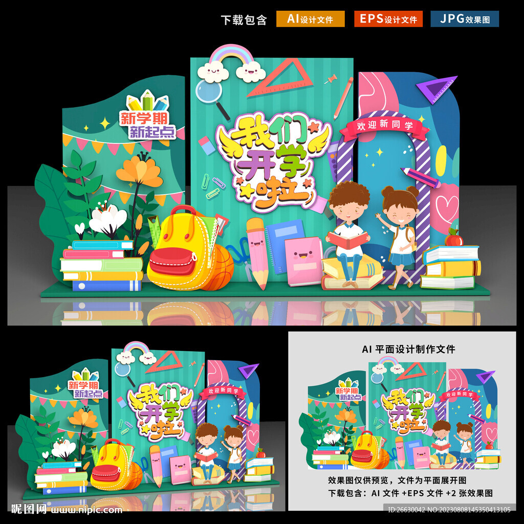 幼兒園開(kāi)學(xué)美陳