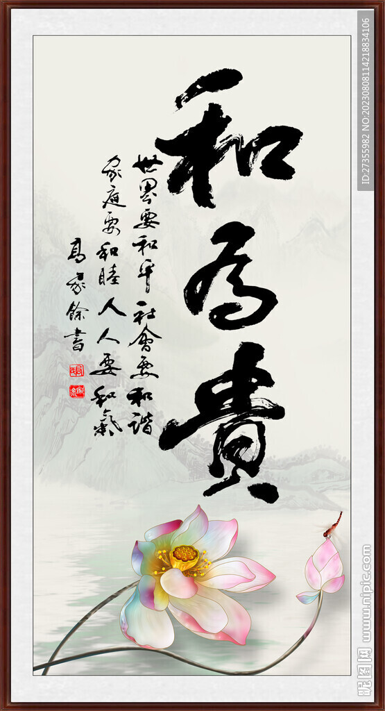 和為貴