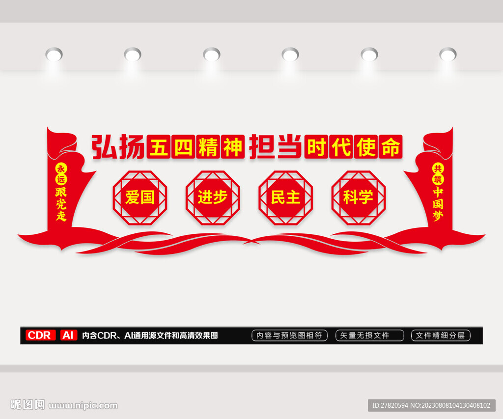 弘揚五四精神文化墻