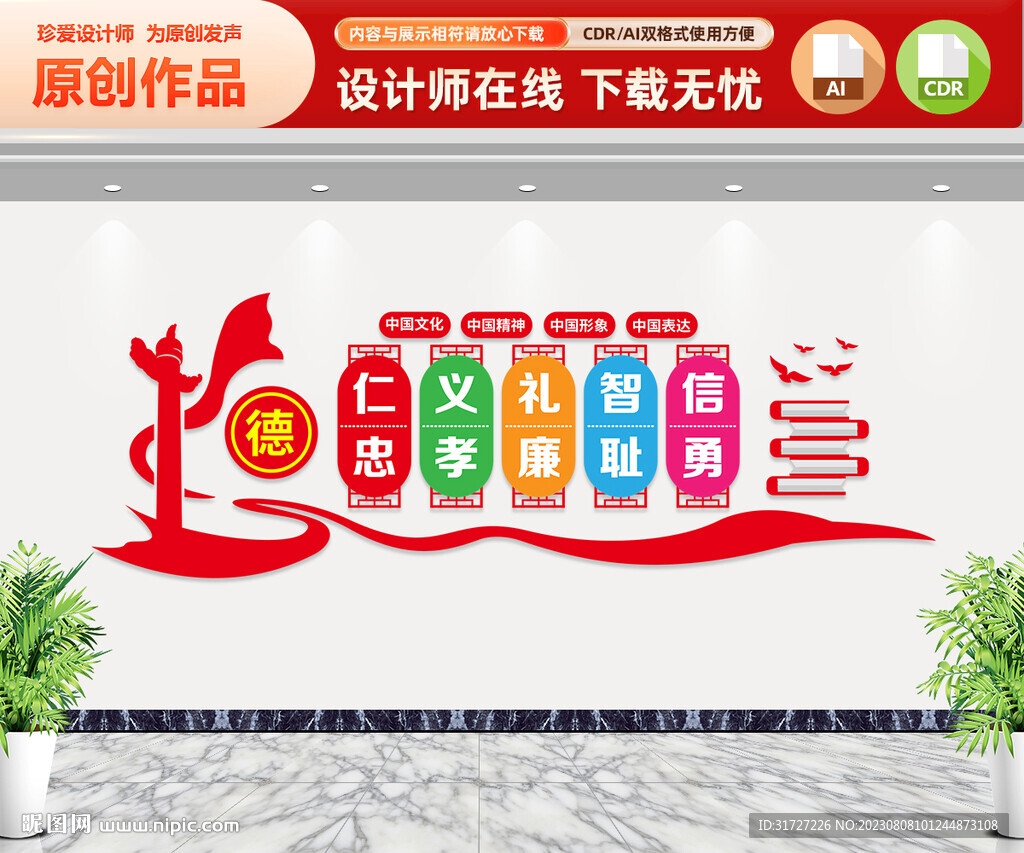 仁義禮智信文化墻