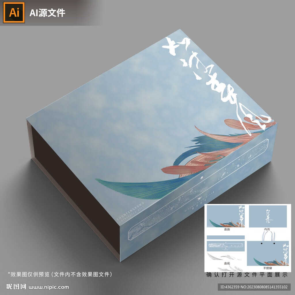 如沐春風(fēng)AI禮盒包裝