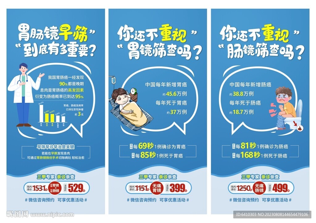 胃腸鏡篩查宣傳