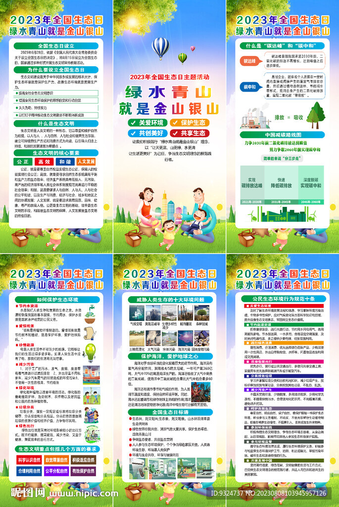 全國生態(tài)日展架