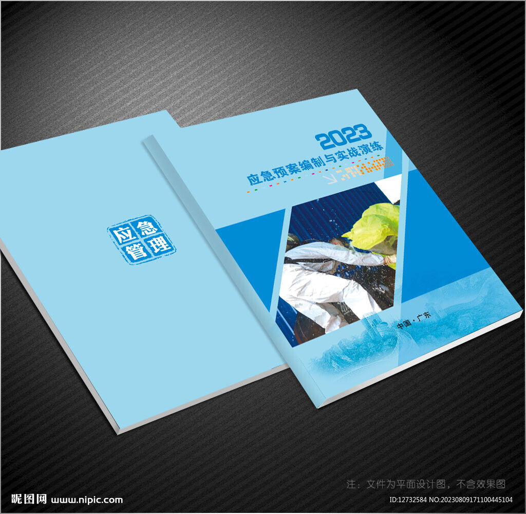 應(yīng)急管理封面
