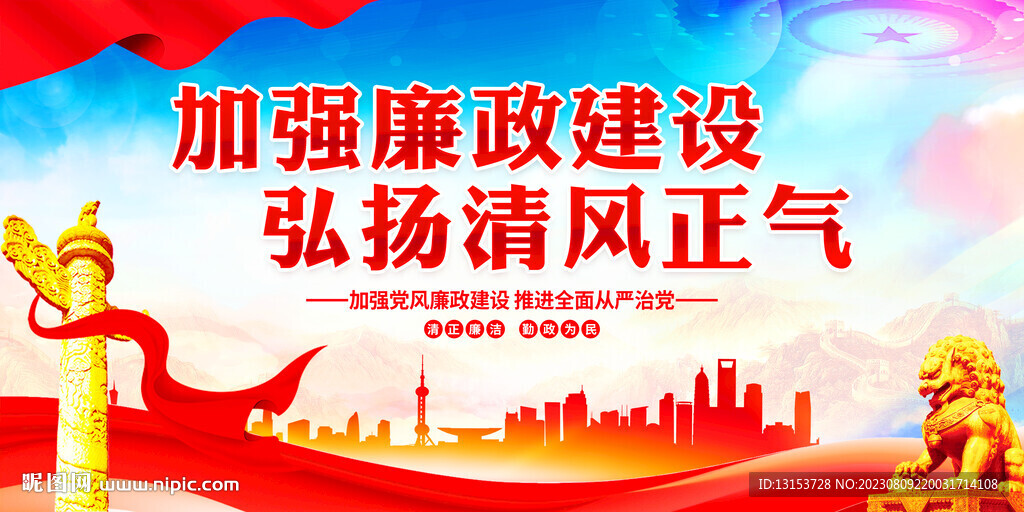 加強廉政建設弘揚正氣清風