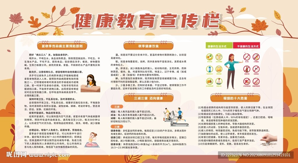 秋季健康教育宣傳欄