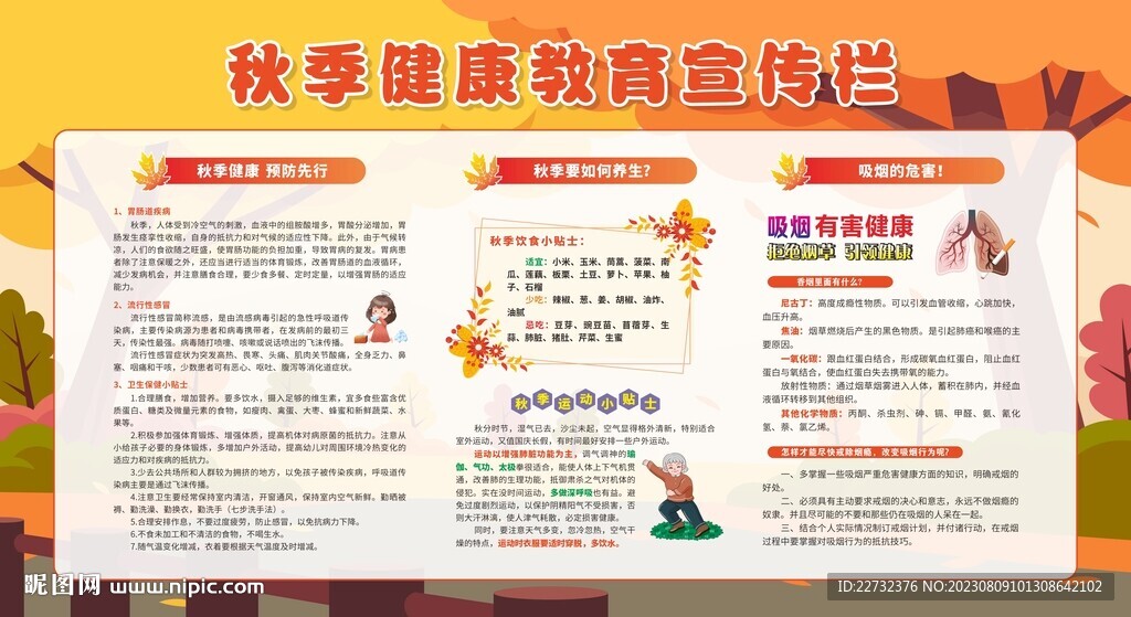 秋季健康教育宣傳欄
