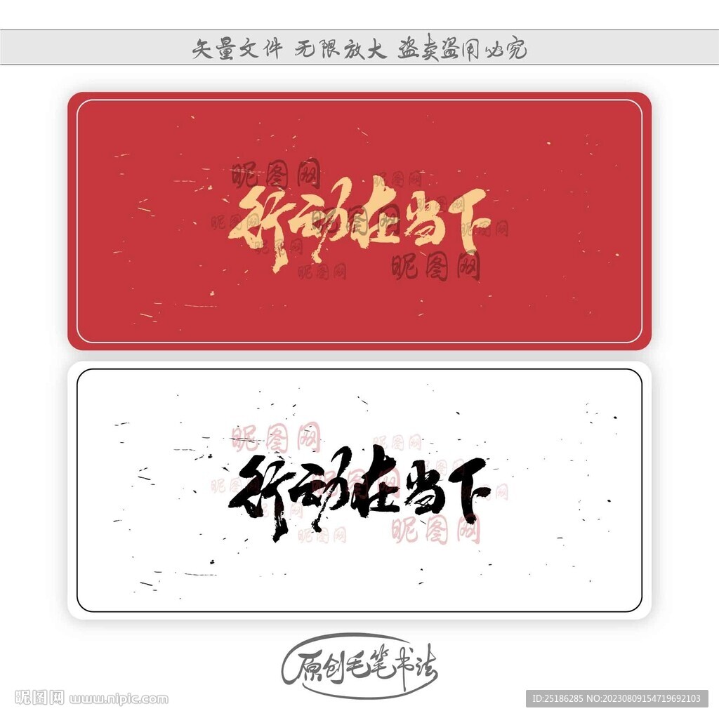 行動在當下