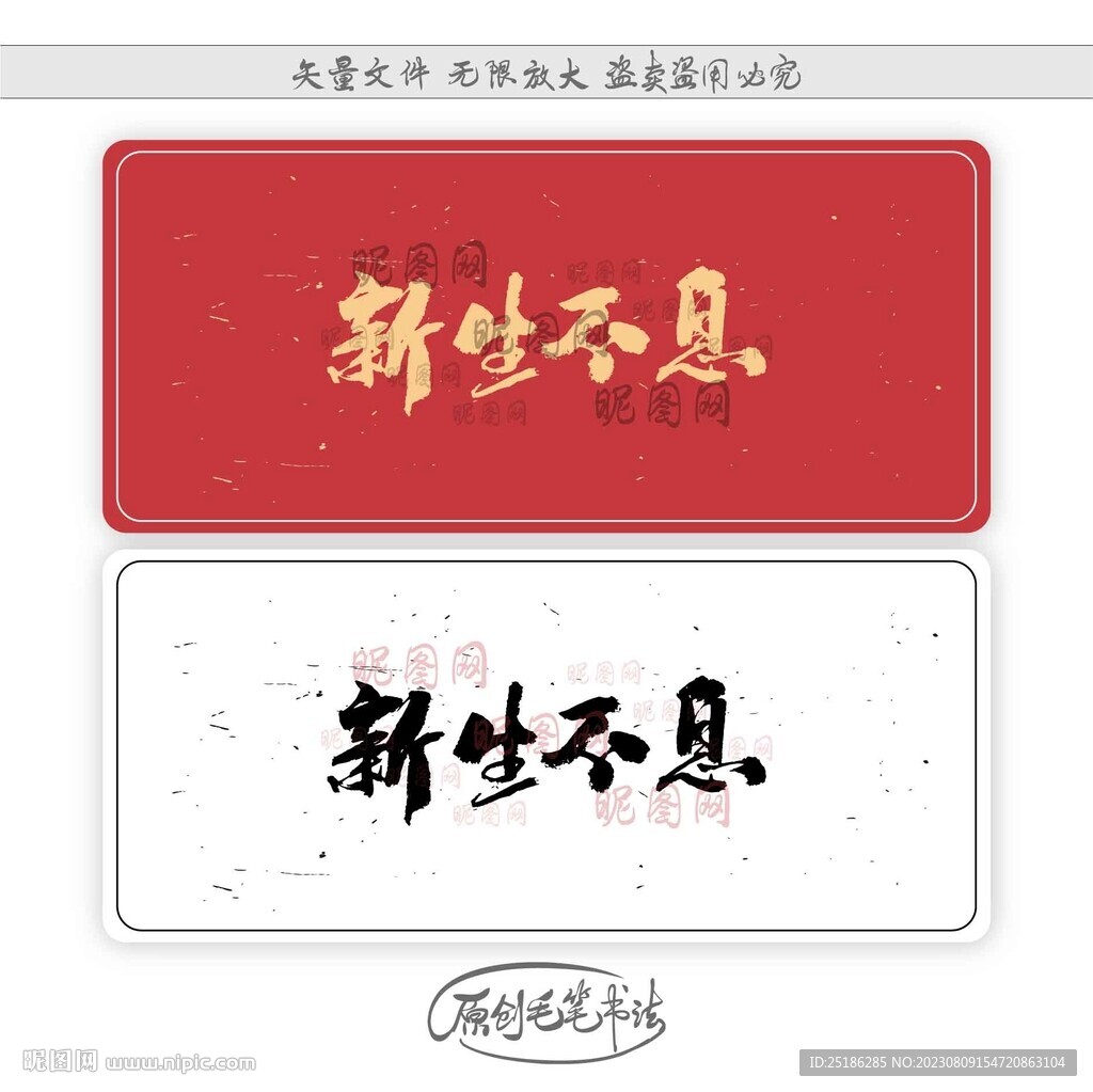 新生不息