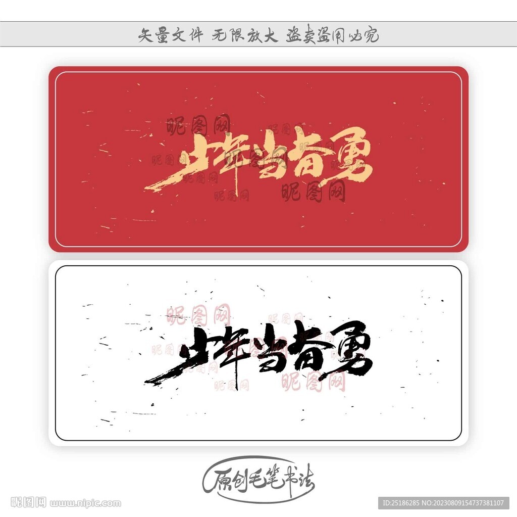 少年當(dāng)奮勇