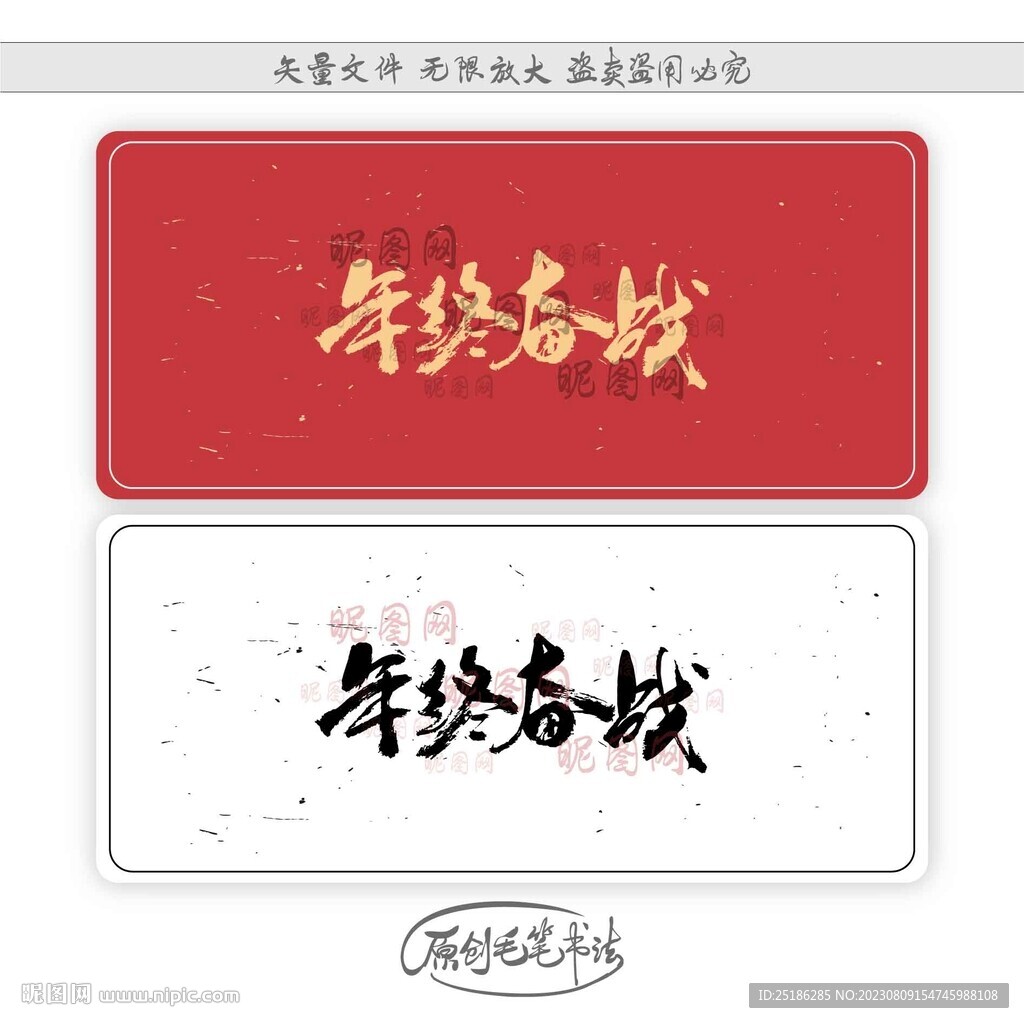 年終奮戰