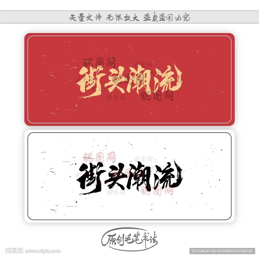 街頭潮流