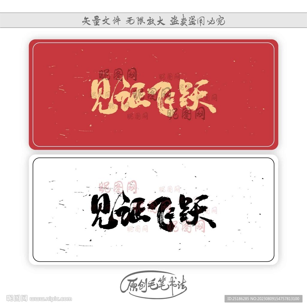 見證飛躍