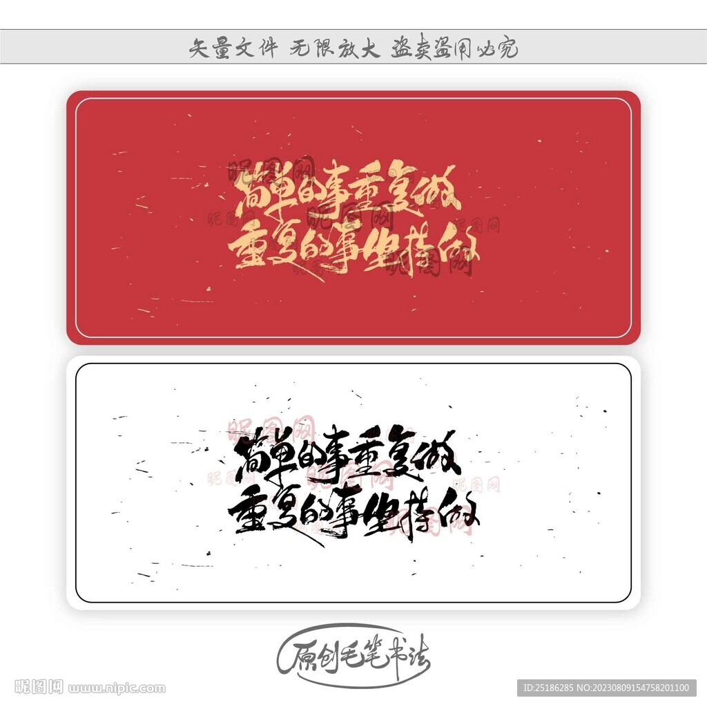 簡單的事重復做重復的事堅持做