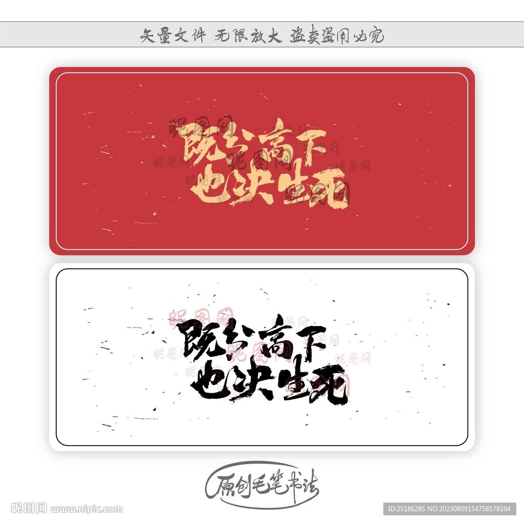 既分高下也決生死