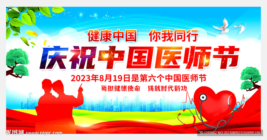 2023年庆祝中国医师节活动图