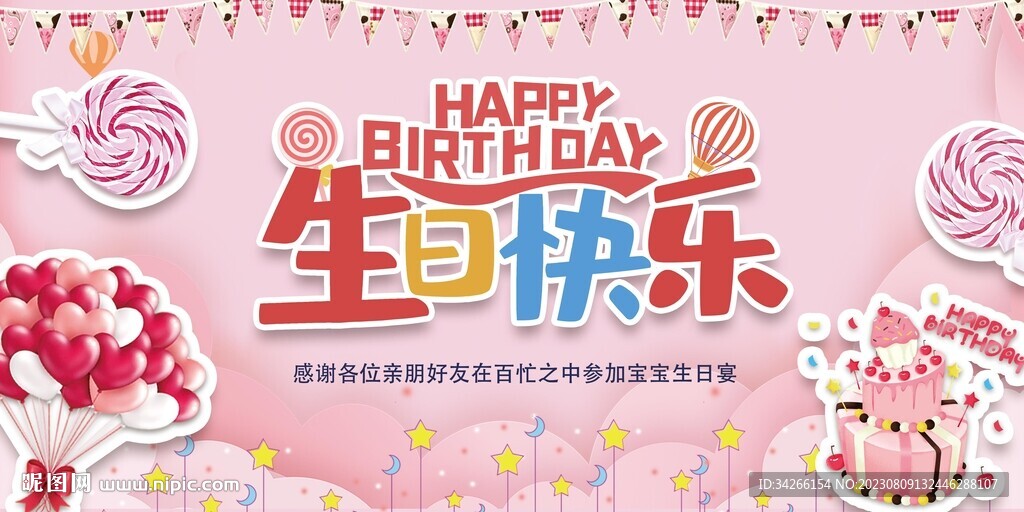 生日快樂宴會背景