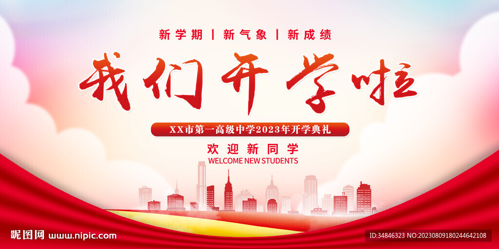開學典禮背景圖片我們開學啦