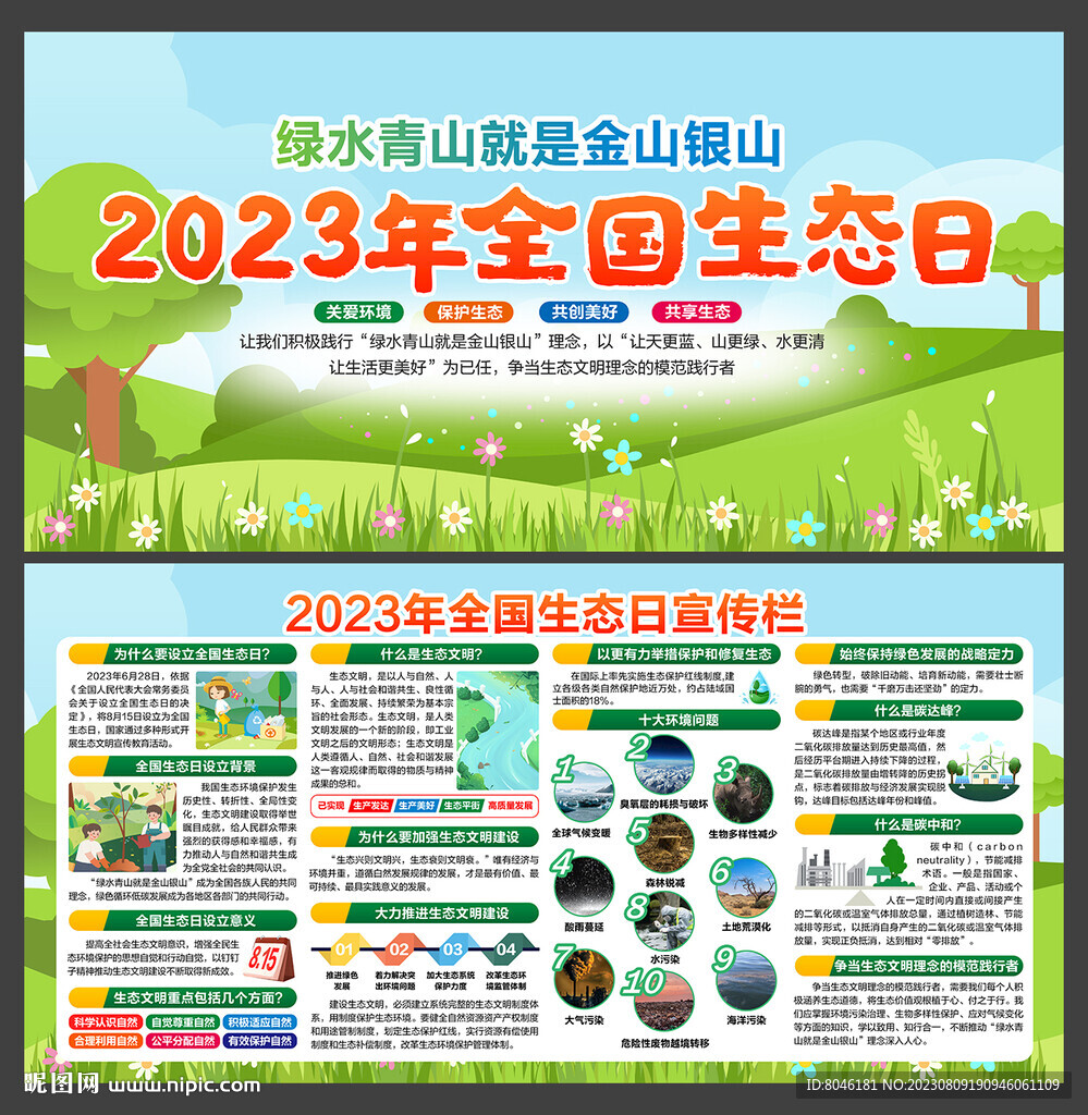 2023年全國生態(tài)日宣傳欄