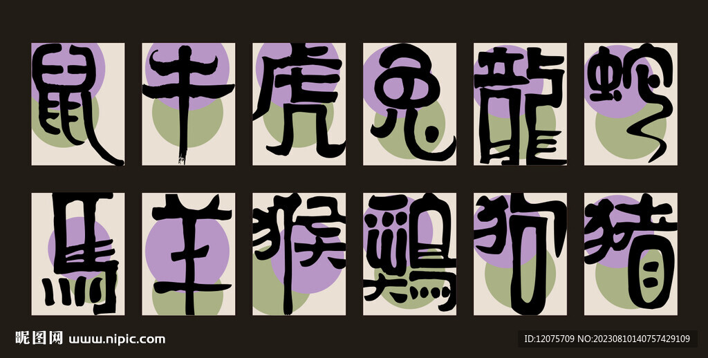 12生肖