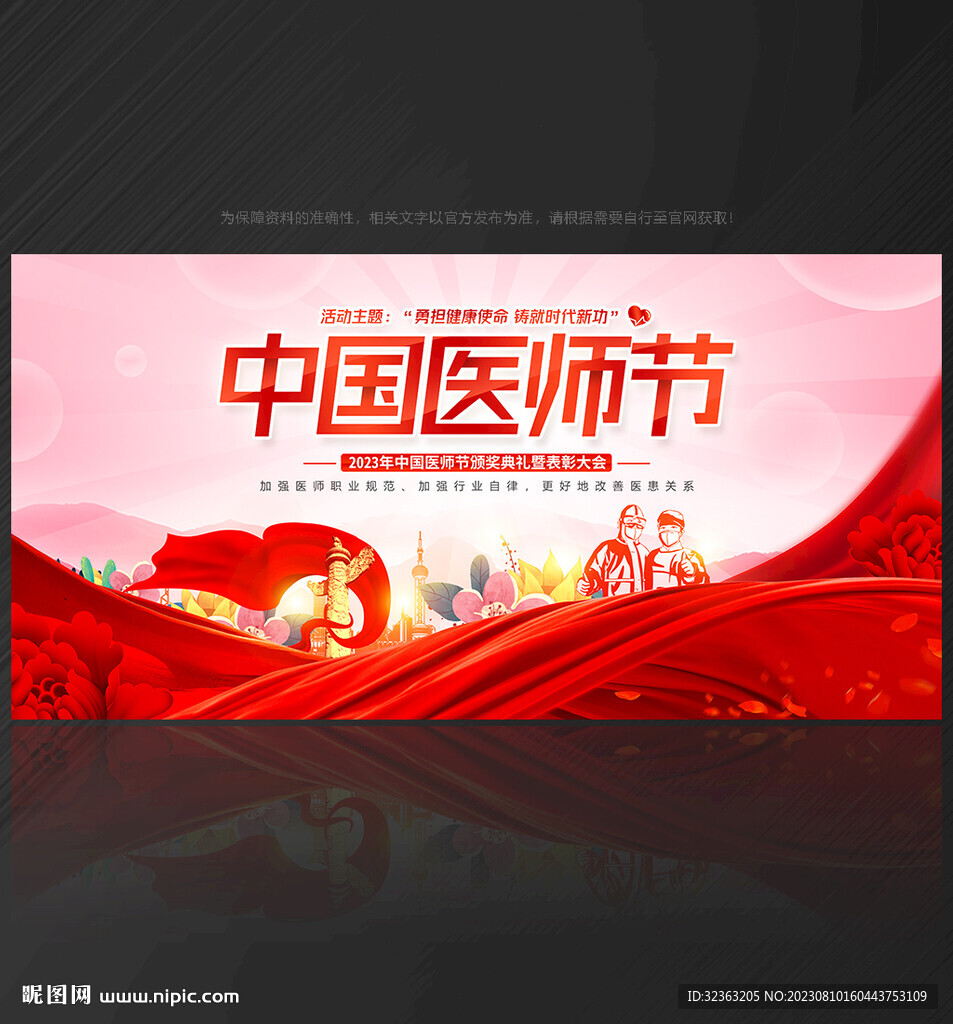 中國醫(yī)師節(jié)