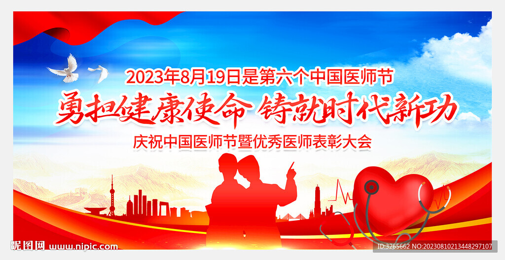 庆祝中国医师节健康中国展板背景