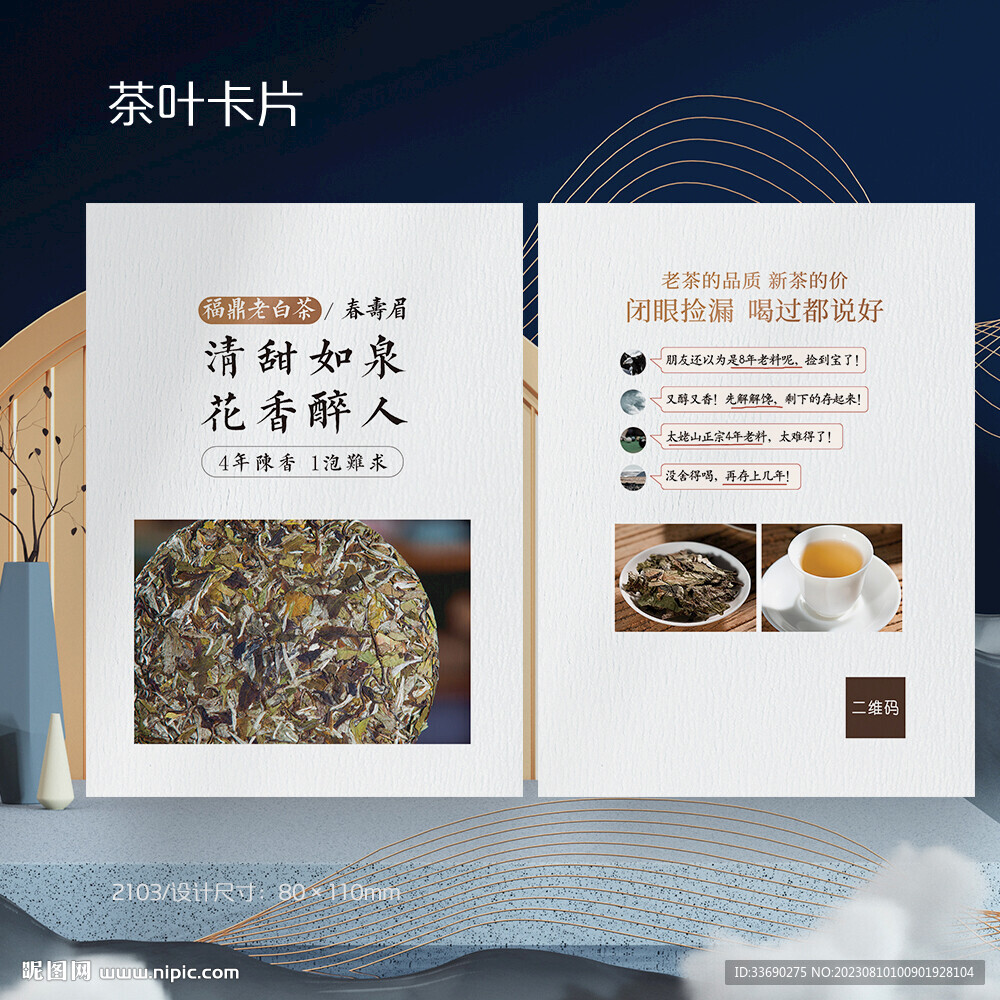 福鼎老白茶春壽眉茶葉介紹卡片