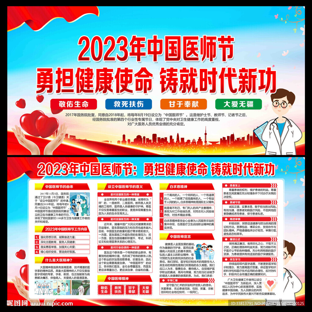 2023年中國醫(yī)師節(jié)宣傳欄