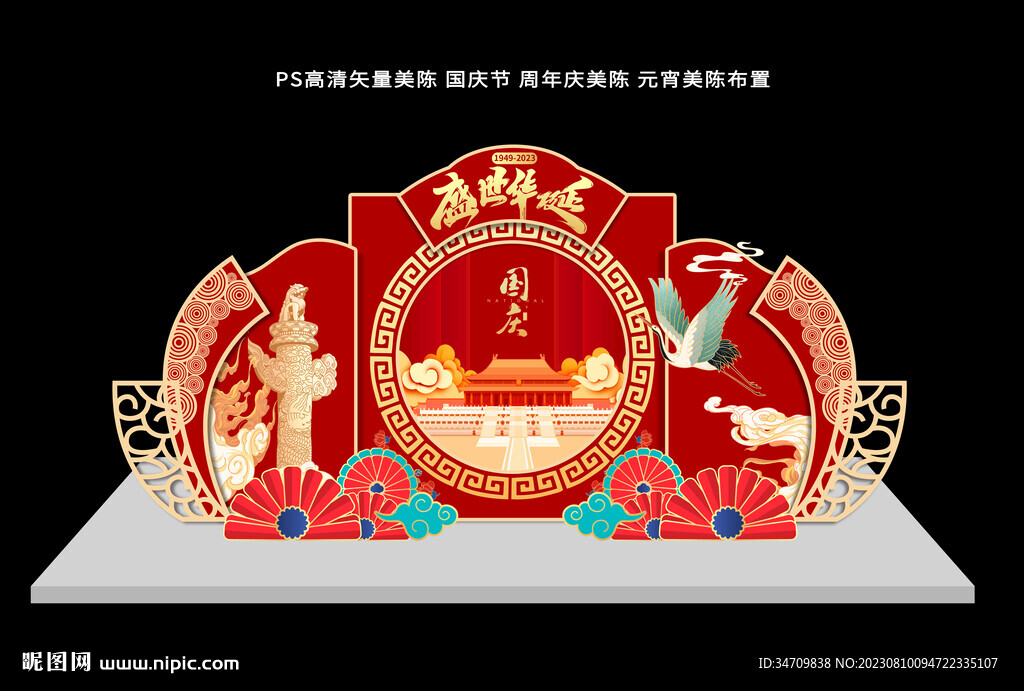 中秋國(guó)慶美陳