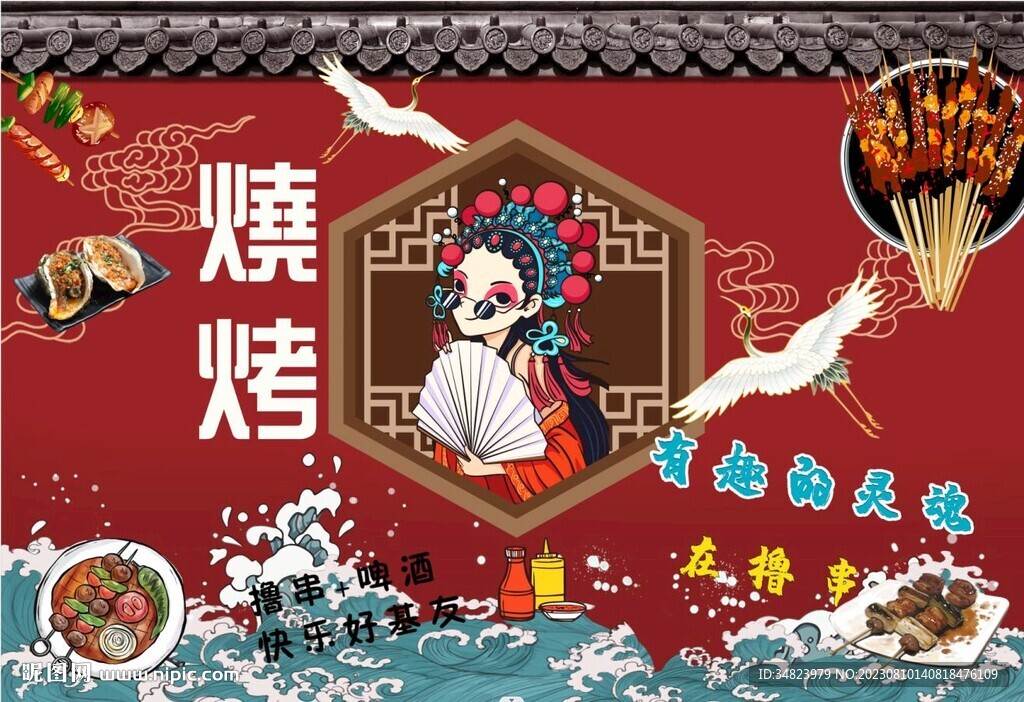 國潮燒烤