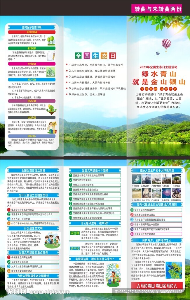 2023年全國(guó)生態(tài)日折頁(yè)