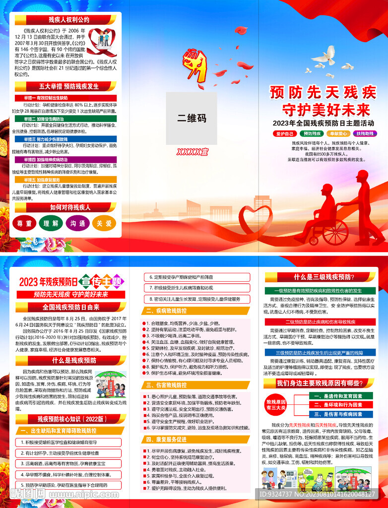2023全國(guó)殘疾預(yù)防日三折頁(yè)