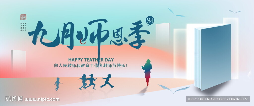 感恩教師節