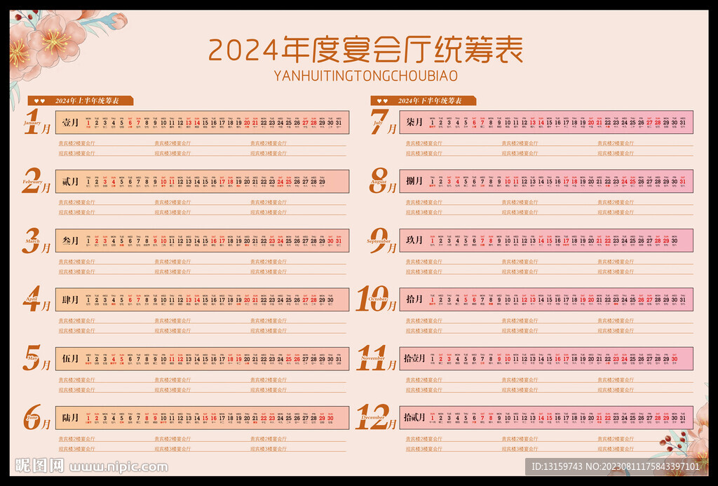 2024年統籌表