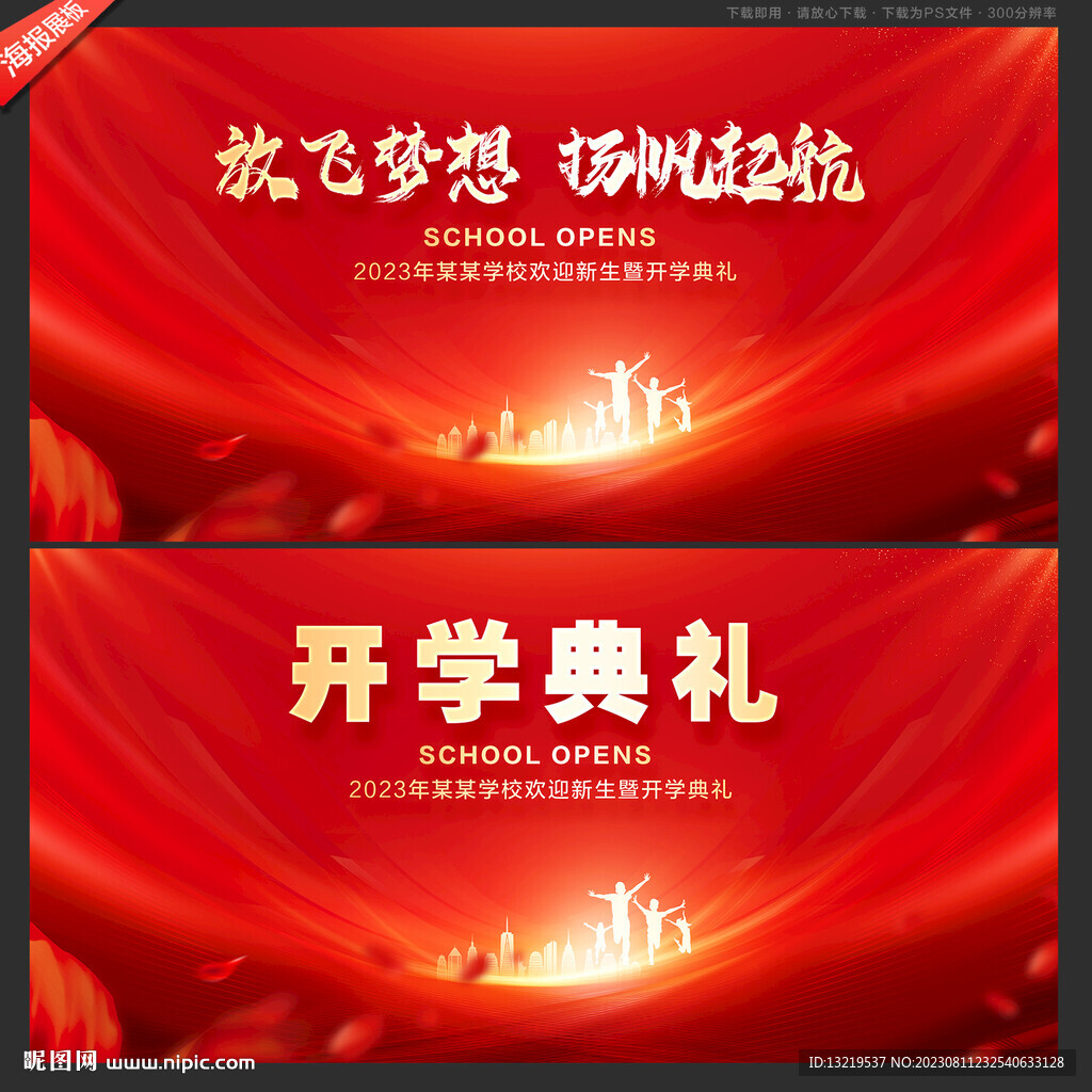 開學典禮舞臺背景