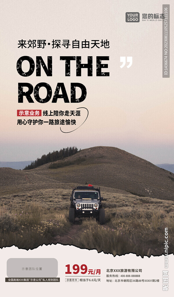 在路上自駕海報(bào)設(shè)計(jì)