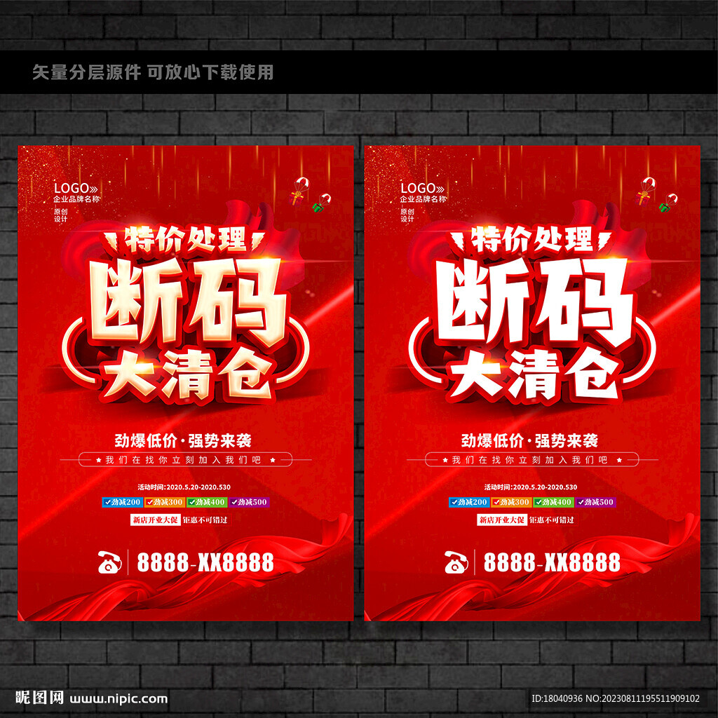 斷碼清倉
