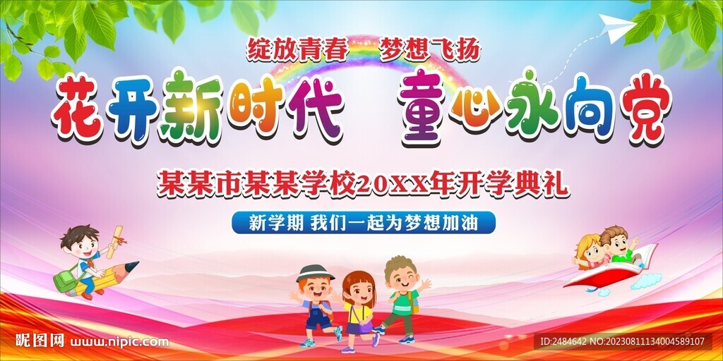 花開新時代  童心永向黨