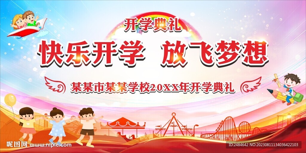 快樂開學 放飛夢想